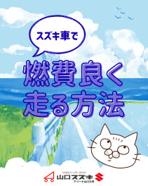 燃費良く走る方法